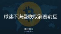 球迷不满曼联取消赛前互赠礼品：真不敢相信我们到了这个地步！