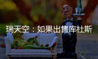瑞天空：如果出售库杜斯
，西汉姆联考虑与马竞去竞争卢克曼