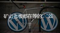矿山老板都在等的 “效率神器”：神钢全新一代SK600XD