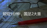 短短5分钟，国足2大重击：颜骏凌又被远射破门 张玉宁错失单刀球
