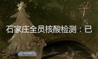 石家庄全员核酸检测：已累计采样200万人次 发现阳性样本7例