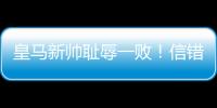 皇马新帅耻辱一败！信错2人丢2球+不用24岁巨星，换人一塌糊涂