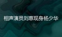 相声演员刘惠现身杨少华悼念仪式	：他是个微微有点小毛病但很可爱的老艺人