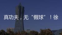 真功夫
	，无“假球”！徐工挖机机手争霸赛再掀高潮
�！