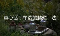 真心话	：车造的越烂，法务越厉害？
