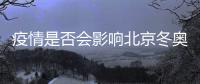 疫情是否会影响北京冬奥会？国家卫健委回应