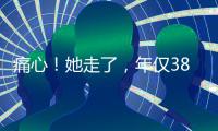 痛心！她走了，年仅38岁！捐献给无锡…
