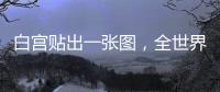 白宫贴出一张图，全世界哭笑不得