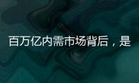 百万亿内需市场背后，是居民生活的日益富足