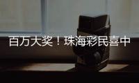 百万大奖！珠海彩民喜中刮刮乐“超给力”