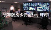 筑牢防溺水安全线	，珠海海事为小学生传授救命秘笈