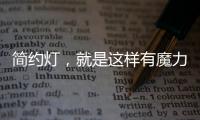 简约灯
，就是这样有魔力!