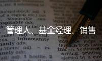 管理人�、基金经理	、销售方�，谁还在漠视7.2亿基民的收益？