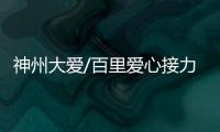 神州大爱/百里爱心接力　闽警民送药救血癌童/大公报记者　蒋煌基报道