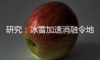 研究�：冰雪加速消融令地球自转变慢