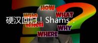 硬汉回归
！Shams：波蒂斯拒绝球员选项 将与雄鹿签3年4400万合同
