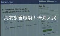 突发水管爆裂！珠海人民西路多小区受影响