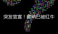 突发官宣�！霍纳已被红牛解雇