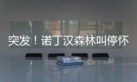 突发
！诺丁汉森林叫停怀特交易并拉黑热刺 理由是非法接触球员
