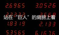 站在“巨人”的肩膀上看门窗行业如何度过而立之年?