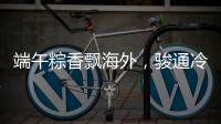 端午粽香飘海外，骏通冷藏护“鲜”机	！