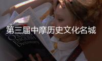第三届中摩历史文化名城对话会举行
：推动双方多领域务实合作