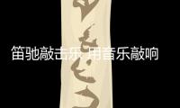 笛驰敲击乐 用音乐敲响新年的大门