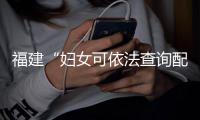 福建“妇女可依法查询配偶财产”：多地已规定夫妻财产可互查