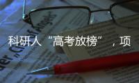 科研人“高考放榜”，项目中标率迎新低