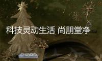 科技灵动生活 尚朋堂净水器的节能之道