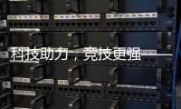 科技助力，竞技更强——“透过奥运看中国”系列评论之三