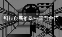 科技创新推动中国五金行业快速发展