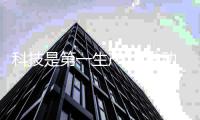 科技是第一生产力 推动厨卫电器行业的发展