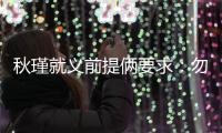 秋瑾就义前提俩要求	�：勿剥衣、不枭首�，县令一一照办后罢官自尽