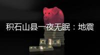 积石山县一夜无眠：地震已致118人遇难
，农村自建房倒塌严重