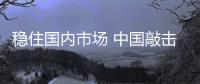 稳住国内市场 中国敲击乐器品牌打造高端品牌