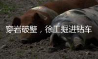 穿岩破壁�
，徐工掘进钻车“凿”出铁矿！
