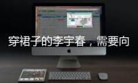 穿裙子的李宇春，需要向谁解释吗？