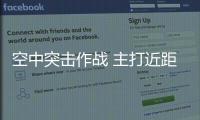 空中突击作战 主打近距支援