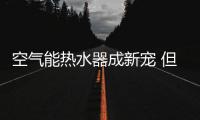 空气能热水器成新宠 但重点还是保养