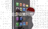 空气能企业如何推进北方采暖市场的发展?