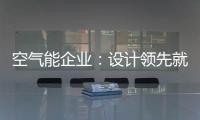 空气能企业：设计领先就是市场领先