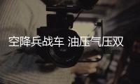 空降兵战车 油压气压双系统吸震