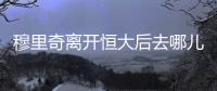 穆里奇离开恒大后去哪儿