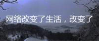 网络改变了生活，改变了饮水机企业