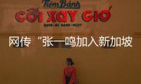 网传“张一鸣加入新加坡国籍”
？抖音辟谣