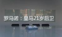 罗马诺：皇马21岁后卫奥布拉多将加盟本菲卡	，Here we go确认