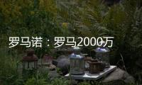 罗马诺：罗马2000万欧报价朗斯中场埃纳奥伊，但朗斯想要更多