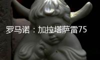 罗马诺：加拉塔萨雷7500万欧报价奥斯梅恩！分五期支付