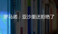 罗马诺
：亚沙里还拒绝了诺丁汉森林；米兰已不再想引进雅克松